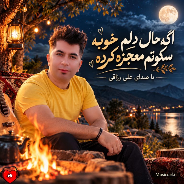 دانلود آهنگ اگه حال دلم خوبه سکوتم معجزه کرده